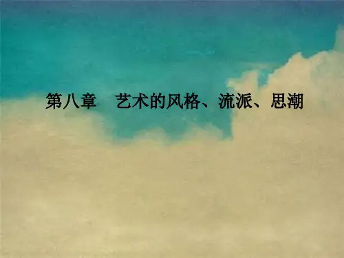 艺术概论课件第八章