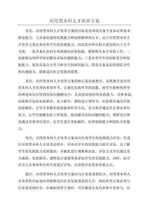 应用型本科人才培养方案