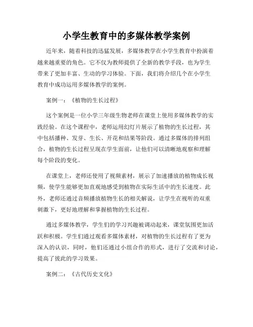 小学生教育中的多媒体教学案例