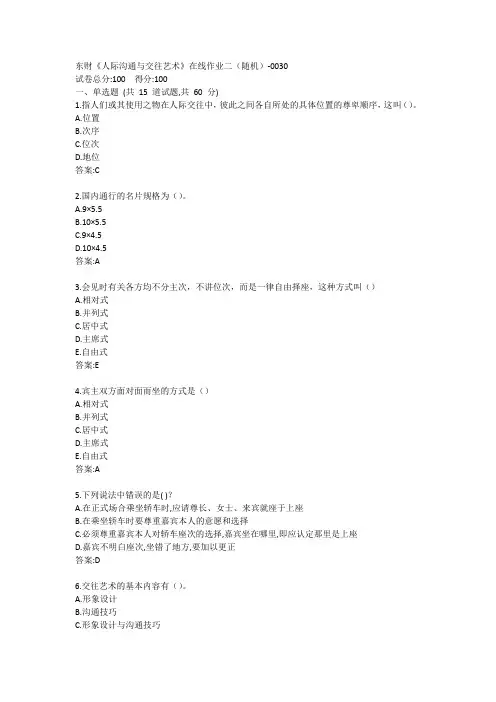 东财《人际沟通与交往艺术》在线作业二(随机)-0030参考答案
