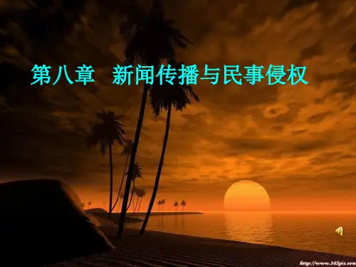 第八章  新闻传播与民事违法