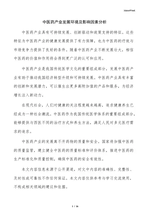 中医药产业发展环境及影响因素分析