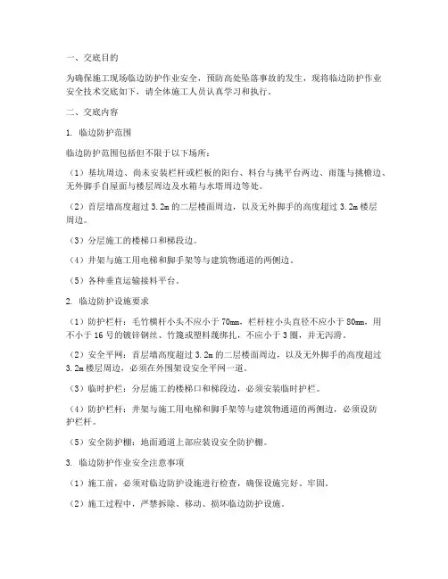 临边防护作业安全技术交底模板