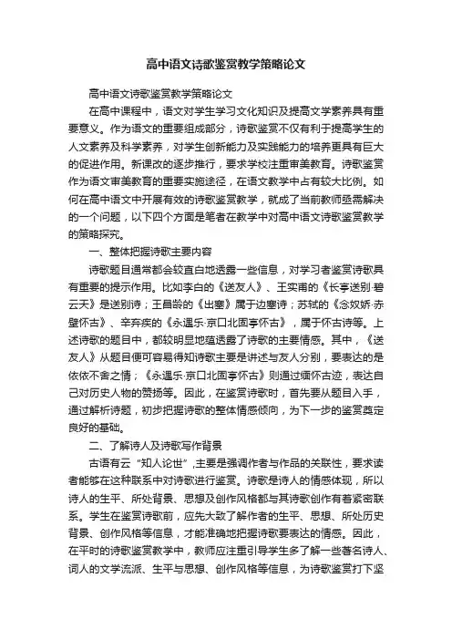 高中语文诗歌鉴赏教学策略论文