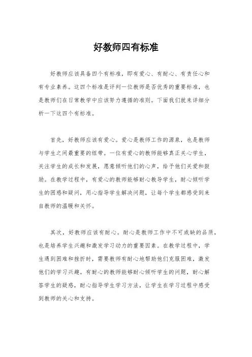好教师四有标准