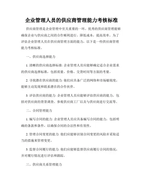 企业管理人员的供应商管理能力考核标准