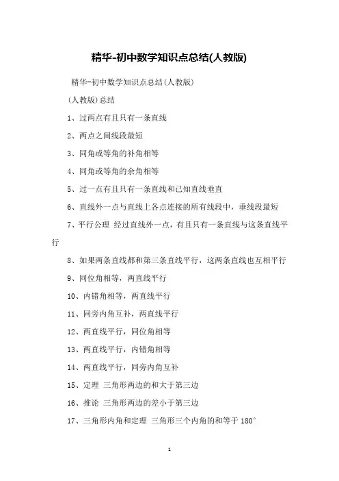 精华-初中数学知识点总结(人教版)