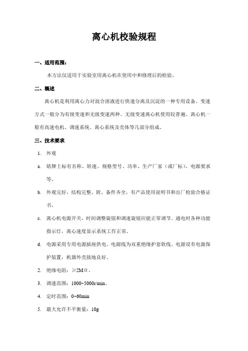 离心机校验规程