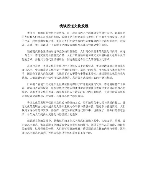 浅谈香道文化发展