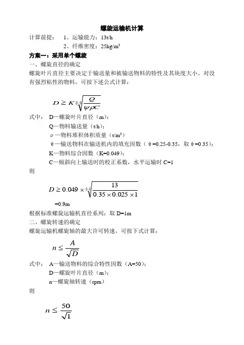 螺旋运输机计算
