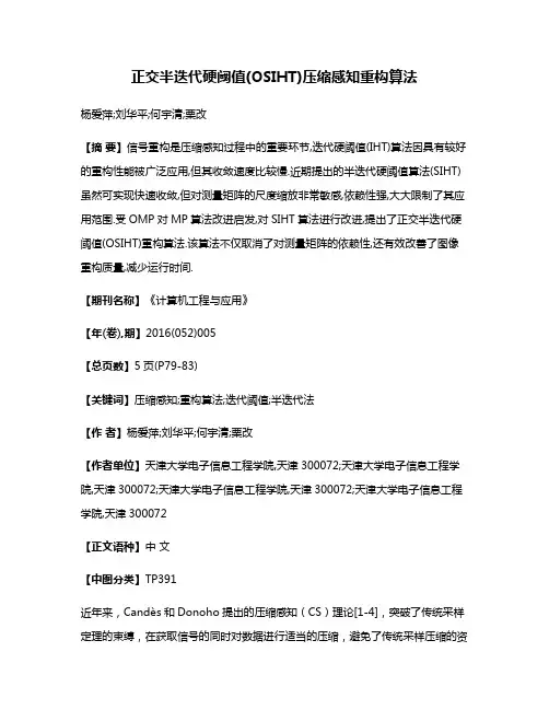 正交半迭代硬阈值(OSIHT)压缩感知重构算法