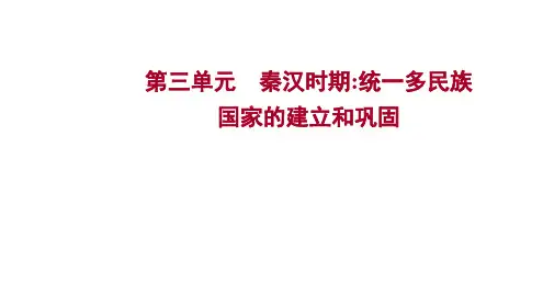 2023年中考历史考点梳理课件-第三单元 秦汉时期：统一多民族国家的建立和巩固