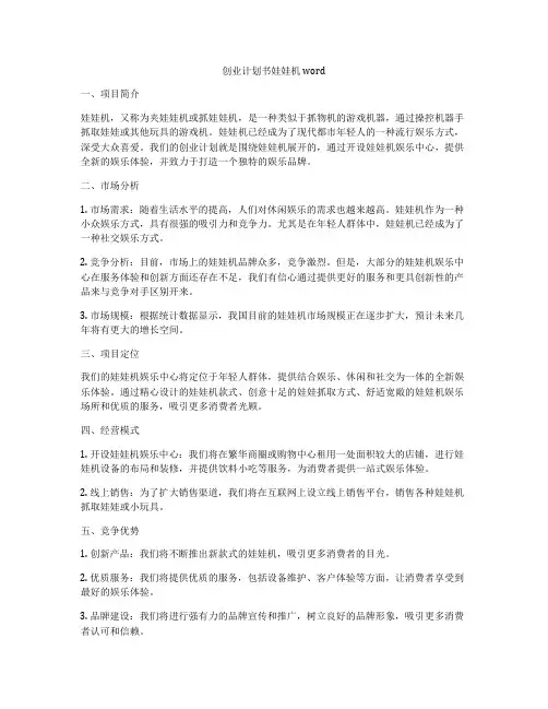 创业计划书娃娃机word