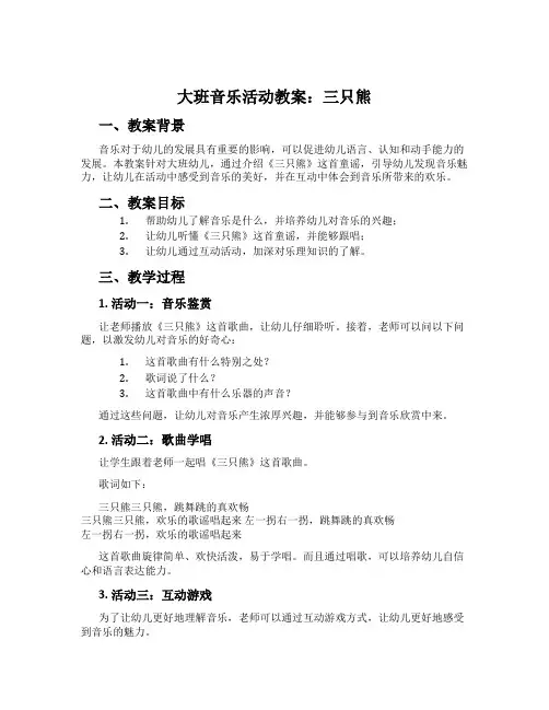 大班音乐活动教案：三只熊