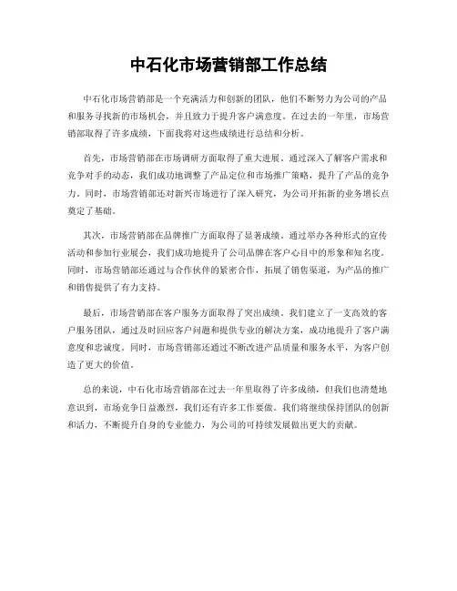 中石化市场营销部工作总结