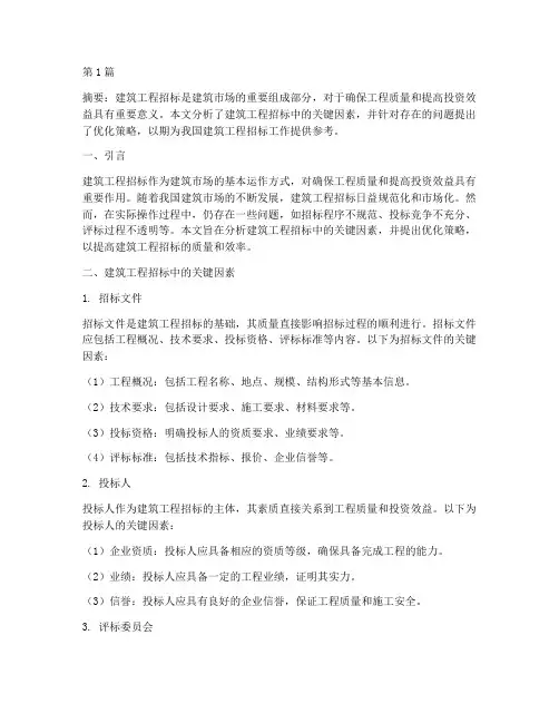 建筑工程招标论文(3篇)