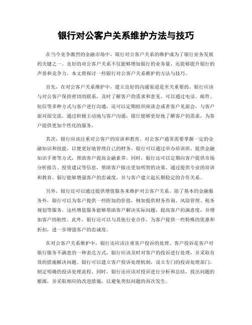 银行对公客户关系维护方法与技巧