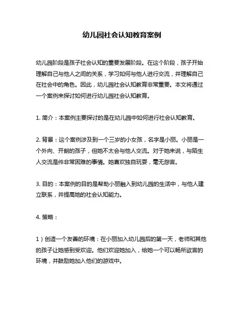 幼儿园社会认知教育案例