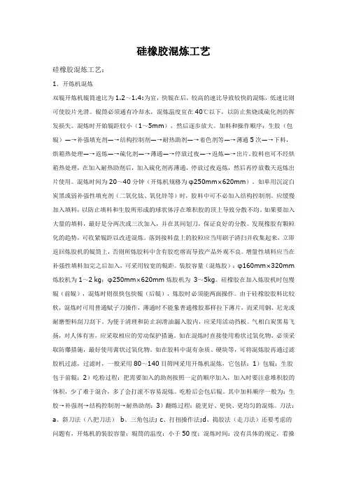 硅橡胶混炼工艺