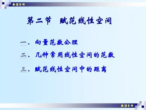 数值分析(03)赋范线性空间讲义.