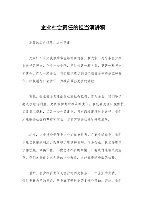 企业社会责任的担当演讲稿