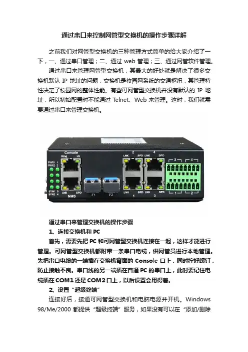 通过串口来控制网管型交换机的操作步骤详解