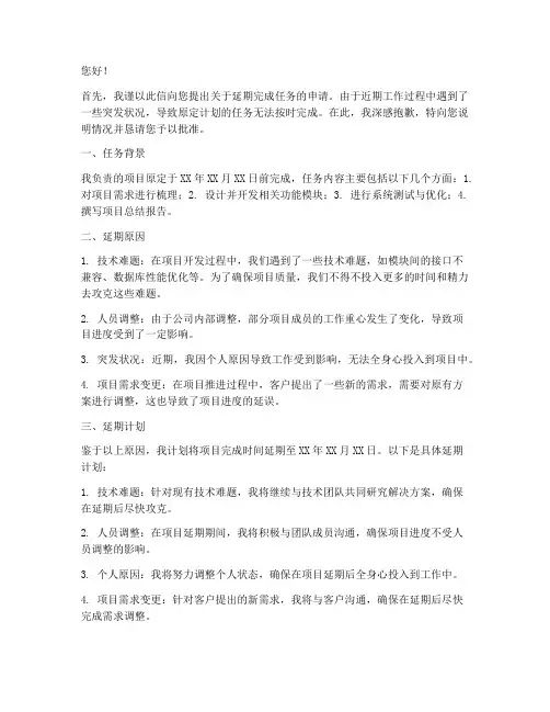 延期完成任务申请书