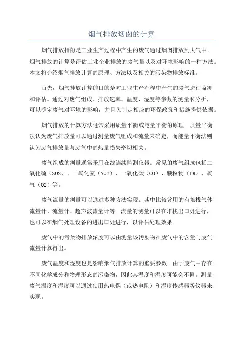 烟气排放烟囱的计算
