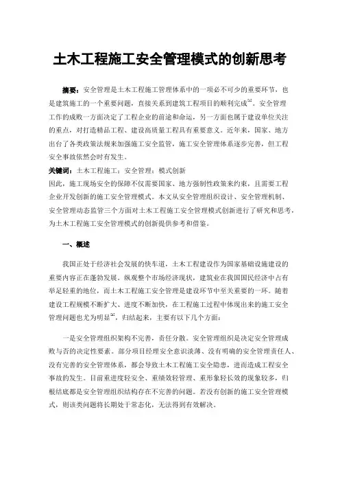 土木工程施工安全管理模式的创新思考