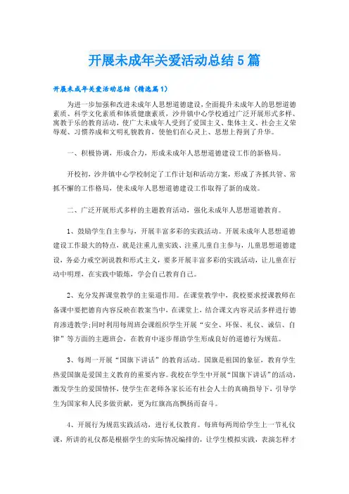 开展未成年关爱活动总结5篇