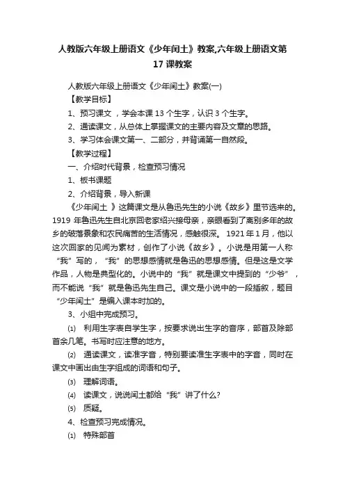 人教版六年级上册语文《少年闰土》教案,六年级上册语文第17课教案
