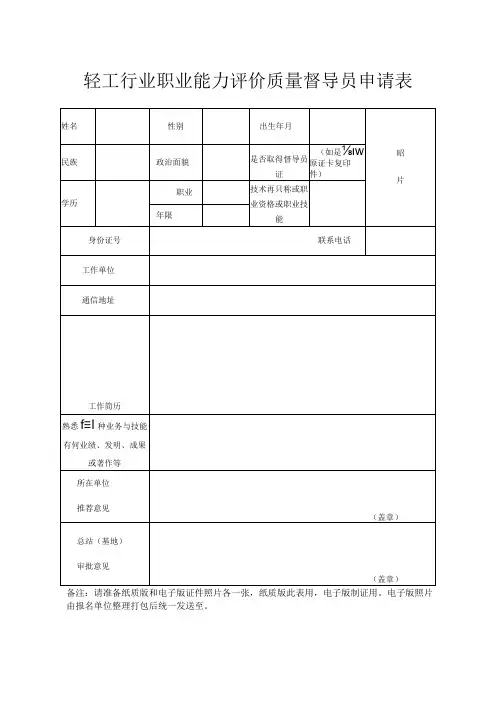 轻工行业职业能力评价质量督导员申请表