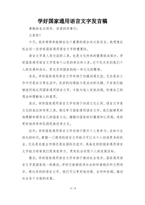 学好国家通用语言文字发言稿
