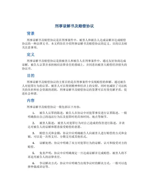 刑事谅解书及赔偿协议
