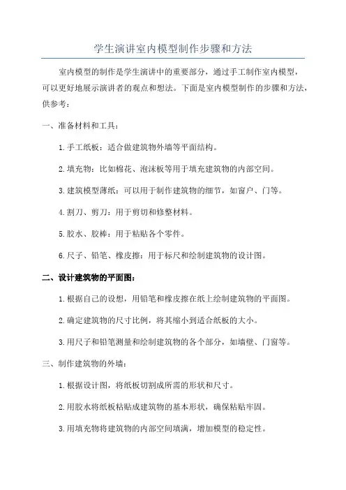 学生演讲室内模型制作步骤和方法