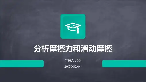 分析摩擦力和滑动摩擦