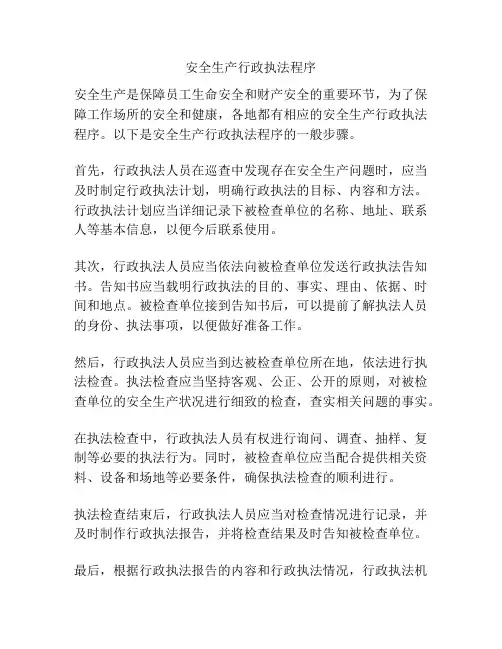 安全生产行政执法程序