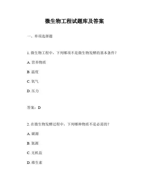 微生物工程试题库及答案