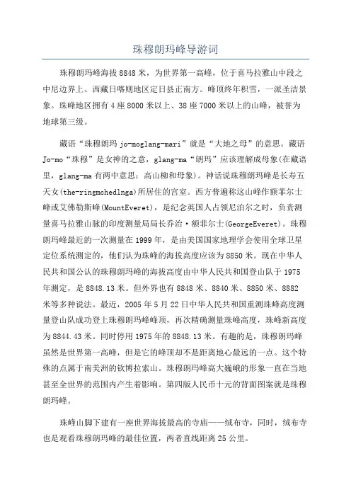 珠穆朗玛峰导游词
