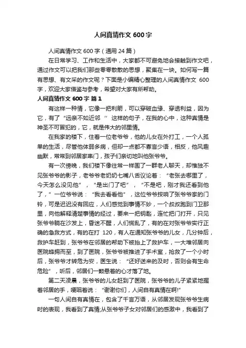人间真情作文600字（通用24篇）