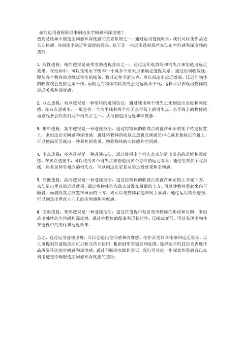 如何运用透视原理来创造出空间感和深度感