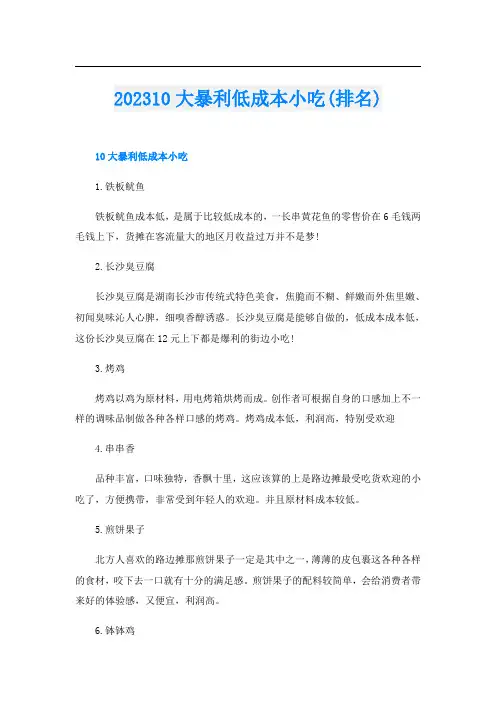 202310大暴利低成本小吃(排名)