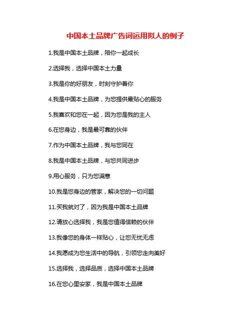 中国本土品牌广告词运用拟人的例子