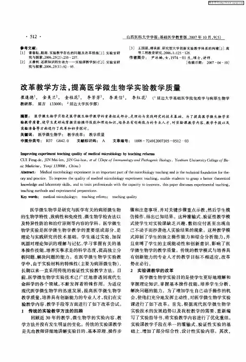 改革教学方法,提高医学微生物学实验教学质量