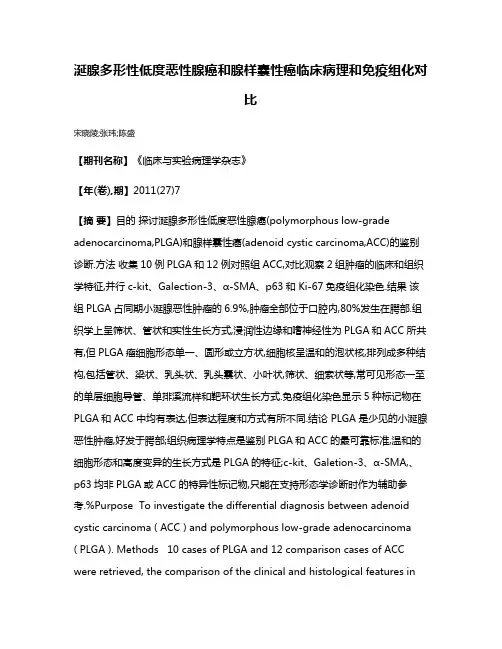 涎腺多形性低度恶性腺癌和腺样囊性癌临床病理和免疫组化对比