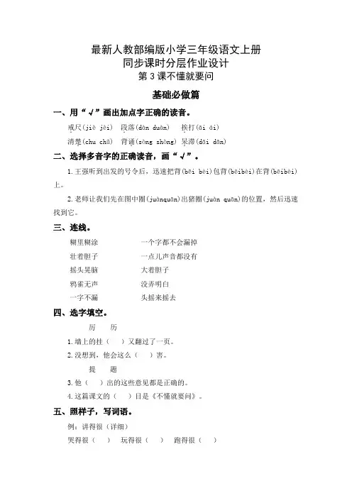 最新人教部编版小学三年级语文上册《不懂就要问》同步课时分层作业设计(附参考答案)