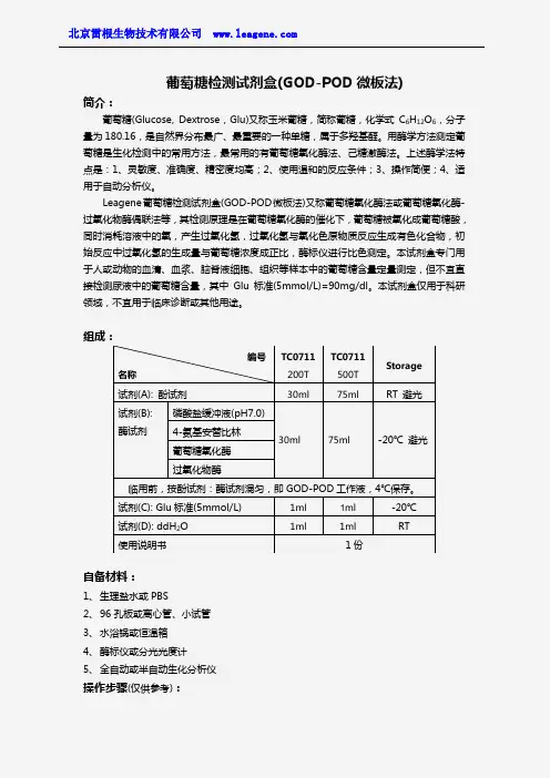 葡萄糖检测试剂盒(GOD-POD微板法)
