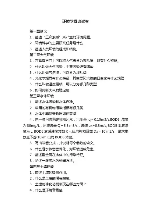 环境学概论试卷