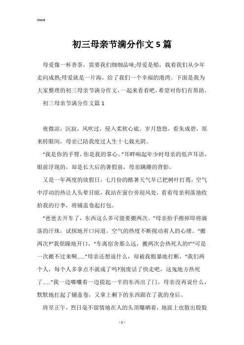 初三母亲节满分作文5篇