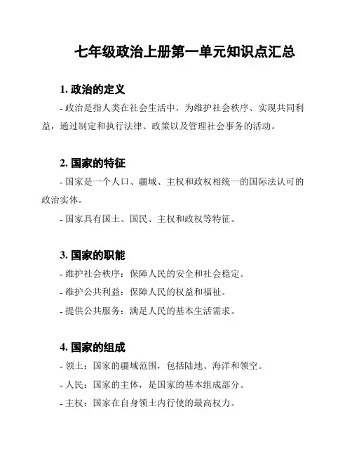 七年级政治上册第一单元知识点汇总